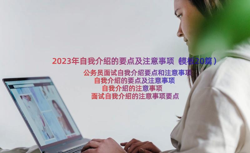 2023年自我介绍的要点及注意事项（模板20篇）