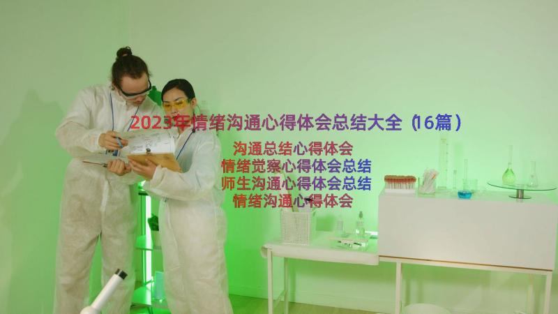 2023年情绪沟通心得体会总结大全（16篇）