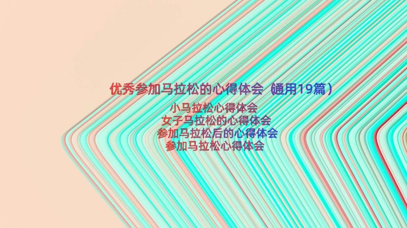 优秀参加马拉松的心得体会（通用19篇）