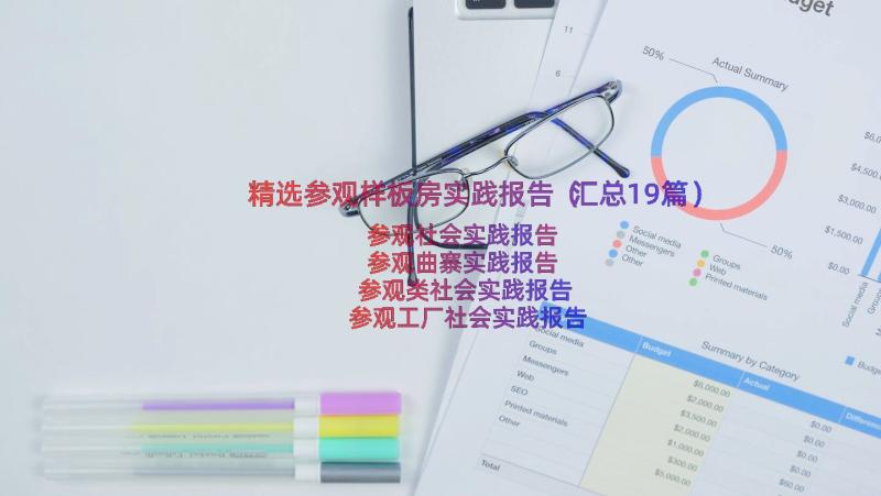 精选参观样板房实践报告（汇总19篇）