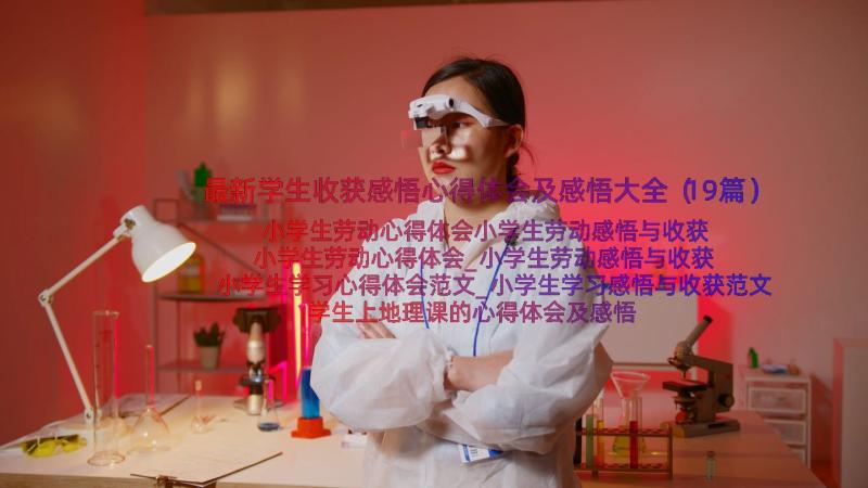 最新学生收获感悟心得体会及感悟大全（19篇）