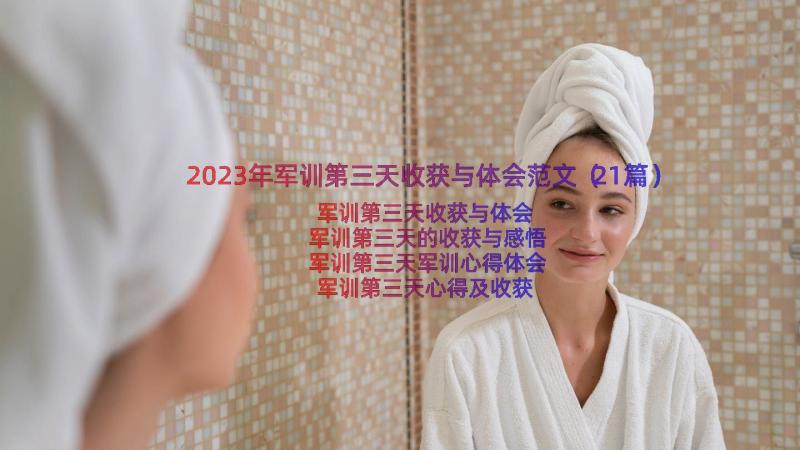 2023年军训第三天收获与体会范文（21篇）