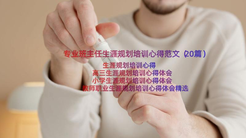 专业班主任生涯规划培训心得范文（20篇）