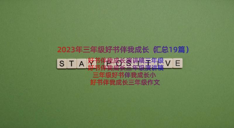 2023年三年级好书伴我成长（汇总19篇）