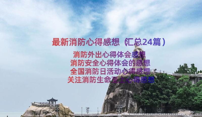 最新消防心得感想（汇总24篇）