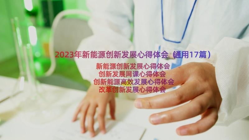 2023年新能源创新发展心得体会（通用17篇）