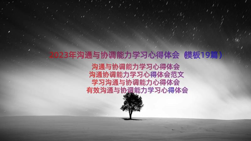 2023年沟通与协调能力学习心得体会（模板19篇）