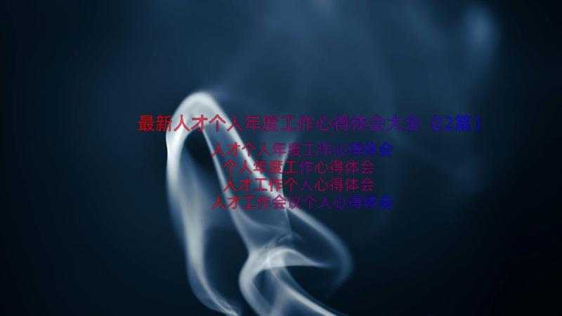 最新人才个人年度工作心得体会大全（22篇）