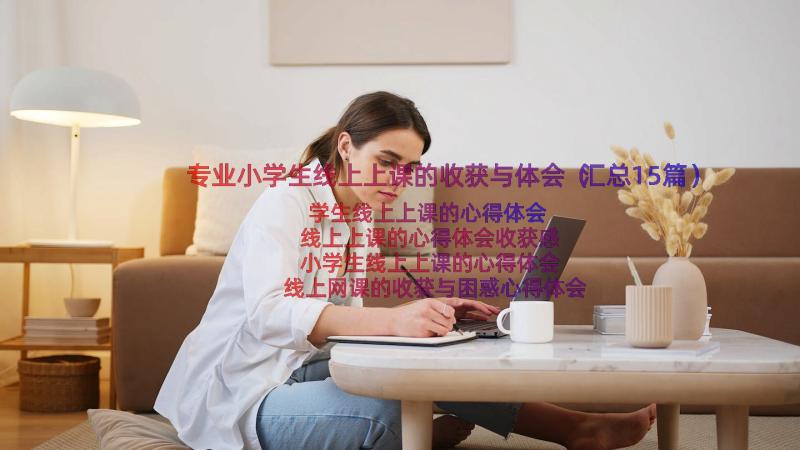 专业小学生线上上课的收获与体会（汇总15篇）