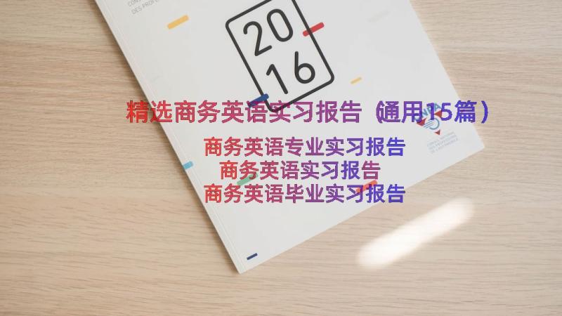 精选商务英语实习报告（通用15篇）