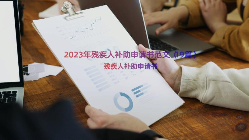 2023年残疾人补助申请书范文（19篇）