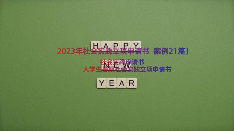 2023年社会实践立项申请书（案例21篇）