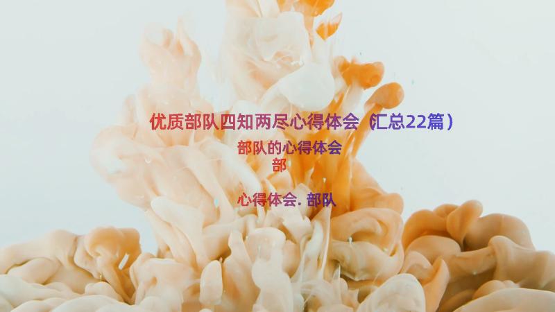 优质部队四知两尽心得体会（汇总22篇）