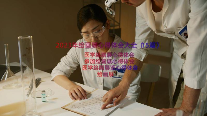 2023年绘画展心得体会大全（15篇）