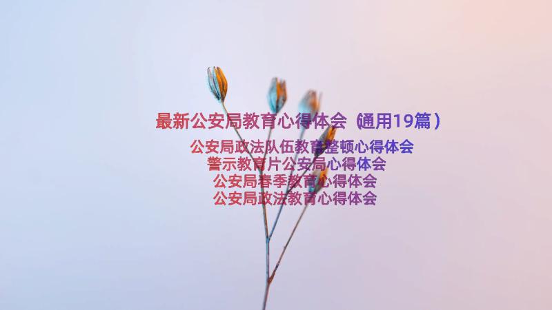 最新公安局教育心得体会（通用19篇）