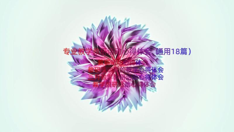 专业教学教研活动心得体会（通用18篇）