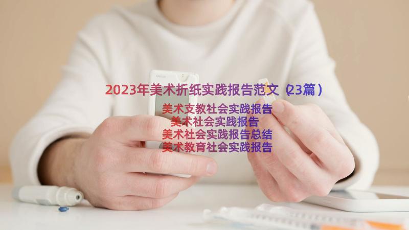 2023年美术折纸实践报告范文（23篇）