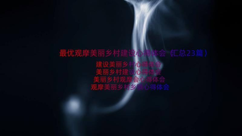 最优观摩美丽乡村建设心得体会（汇总23篇）