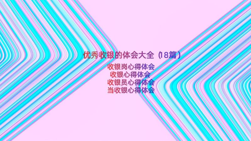 优秀收银的体会大全（18篇）