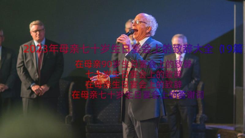 2023年母亲七十岁生日宴会上的致辞大全（19篇）