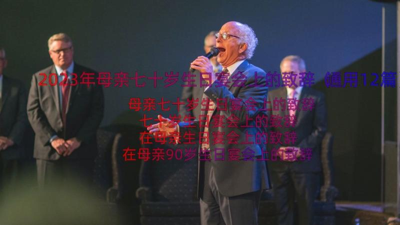 2023年母亲七十岁生日宴会上的致辞（通用12篇）