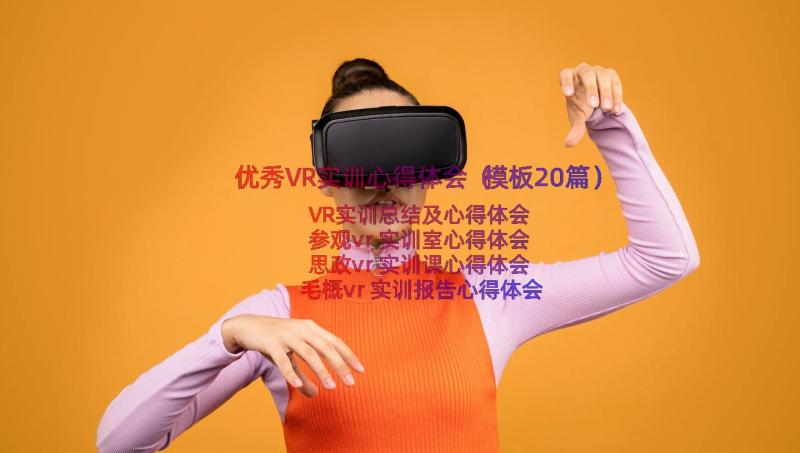 优秀VR实训心得体会（模板20篇）