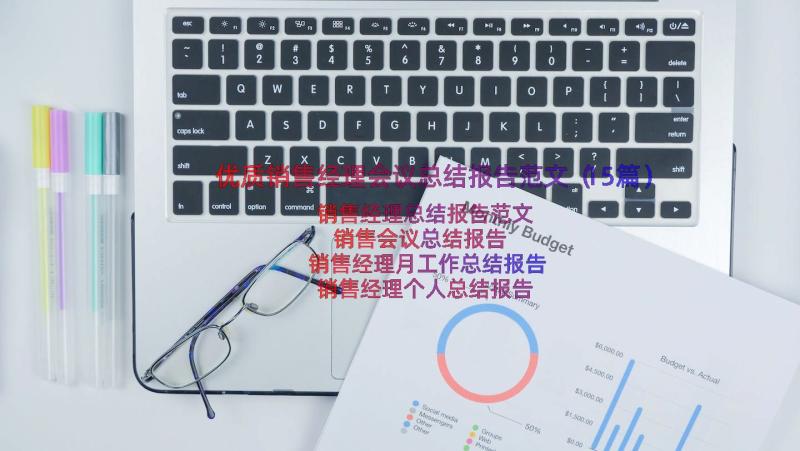 优质销售经理会议总结报告范文（15篇）