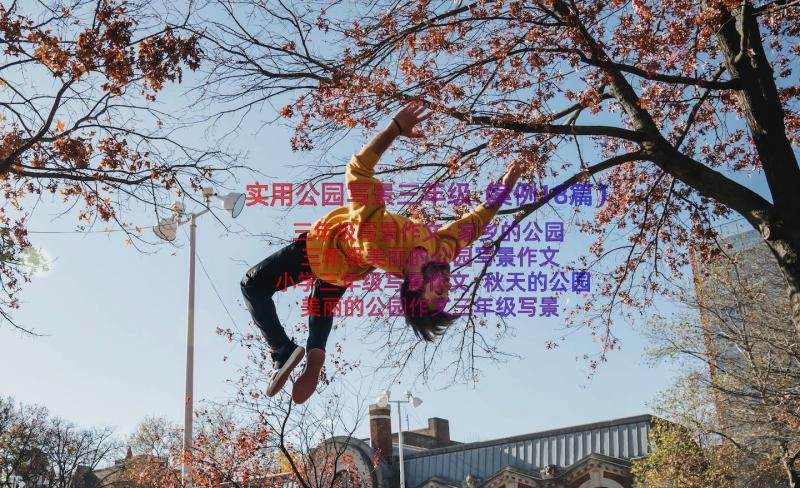 实用公园写景三年级（案例18篇）