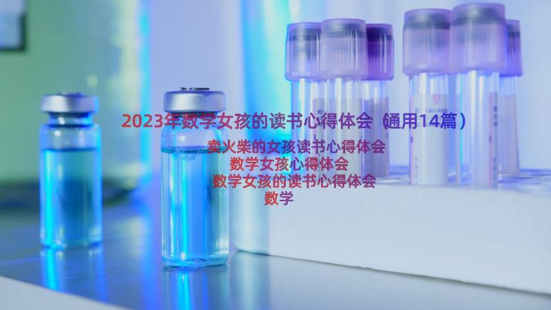 2023年数学女孩的读书心得体会（通用14篇）