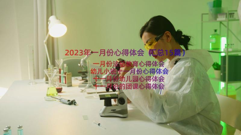 2023年一月份心得体会（汇总15篇）