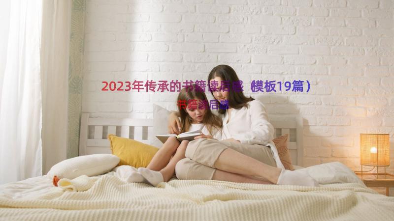 2023年传承的书籍读后感（模板19篇）