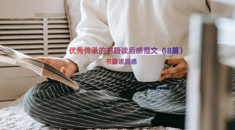 优秀传承的书籍读后感范文（18篇）