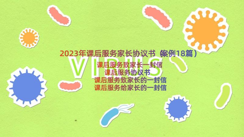 2023年课后服务家长协议书（案例18篇）