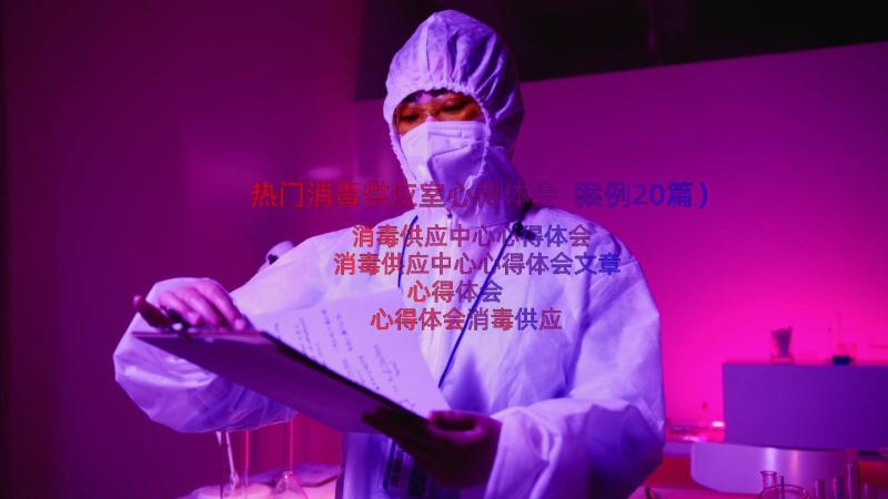 热门消毒供应室心得体会（案例20篇）