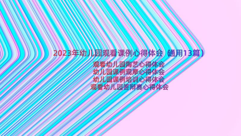 2023年幼儿园观看课例心得体会（通用13篇）