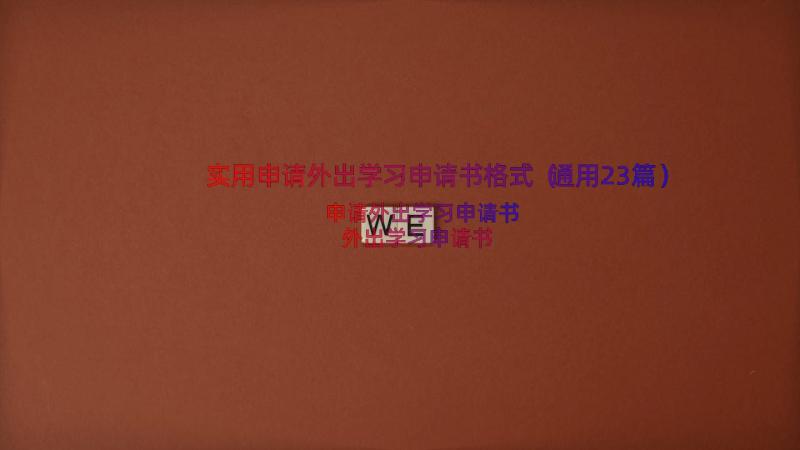 实用申请外出学习申请书格式（通用23篇）