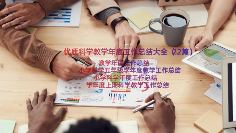 优质科学教学年度工作总结大全（22篇）