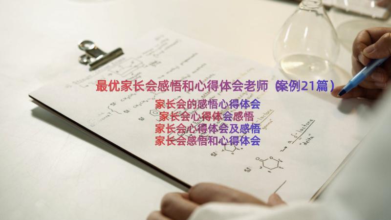 最优家长会感悟和心得体会老师（案例21篇）