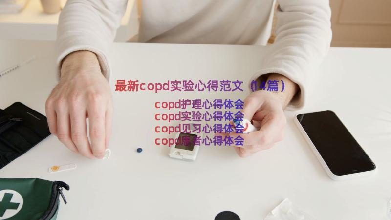 最新copd实验心得范文（14篇）