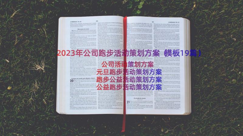 2023年公司跑步活动策划方案（模板19篇）