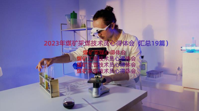 2023年煤矿采煤技术员心得体会（汇总19篇）