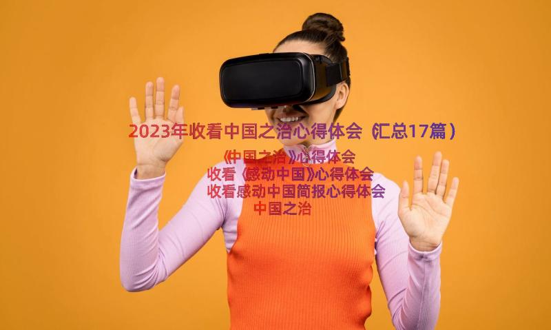 2023年收看中国之治心得体会（汇总17篇）