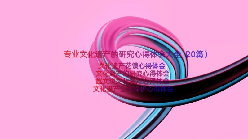 专业文化遗产的研究心得体会大全（20篇）