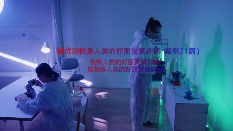 最优动物是人类的好朋友演讲稿（案例21篇）