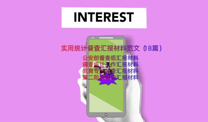 实用统计督查汇报材料范文（18篇）