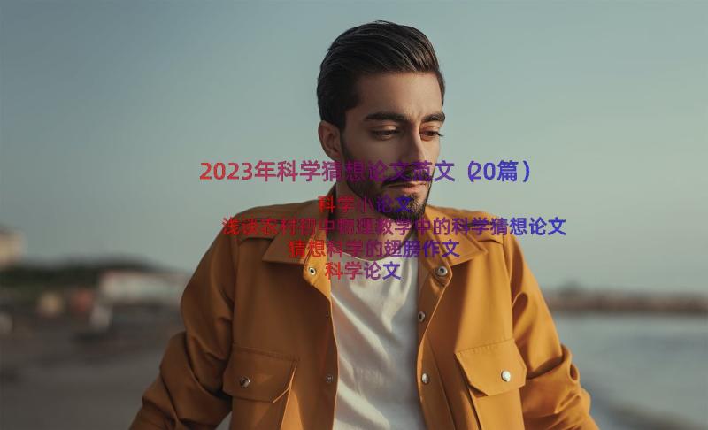 2023年科学猜想论文范文（20篇）