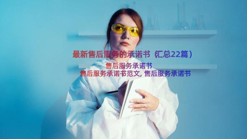 最新售后服务的承诺书（汇总22篇）