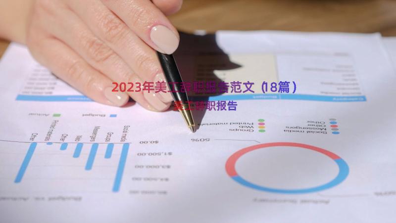 2023年美工辞职报告范文（18篇）