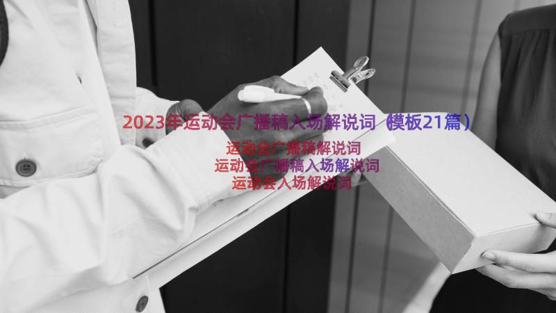 2023年运动会广播稿入场解说词（模板21篇）