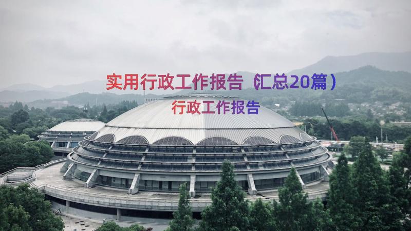 实用行政工作报告（汇总20篇）